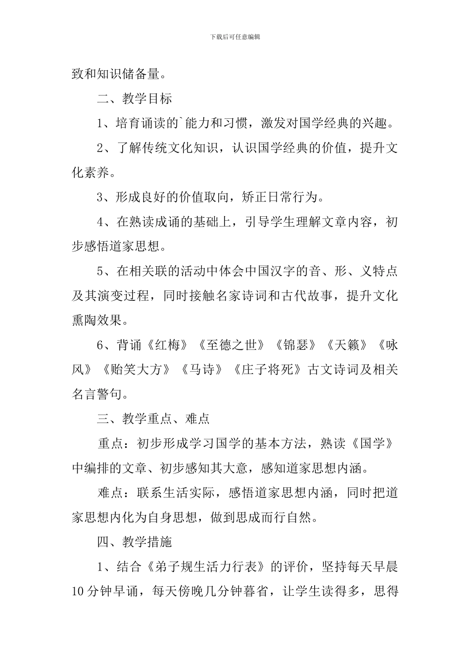 五年级国学教学计划范文_第2页