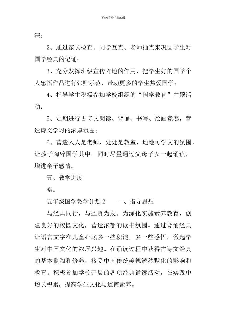 五年级国学教学计划范文_第3页
