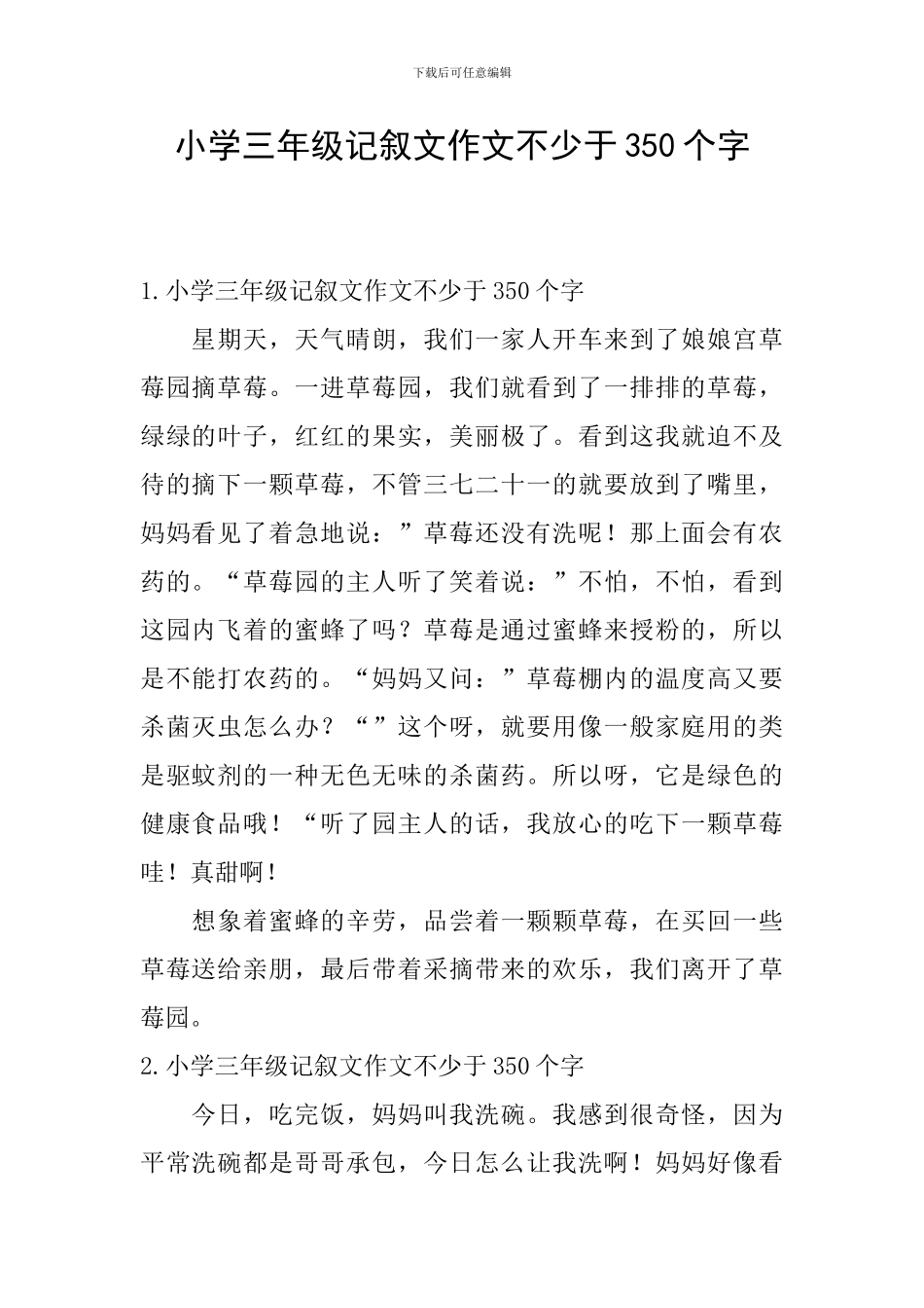 小学三年级记叙文作文不少于350个字_第1页