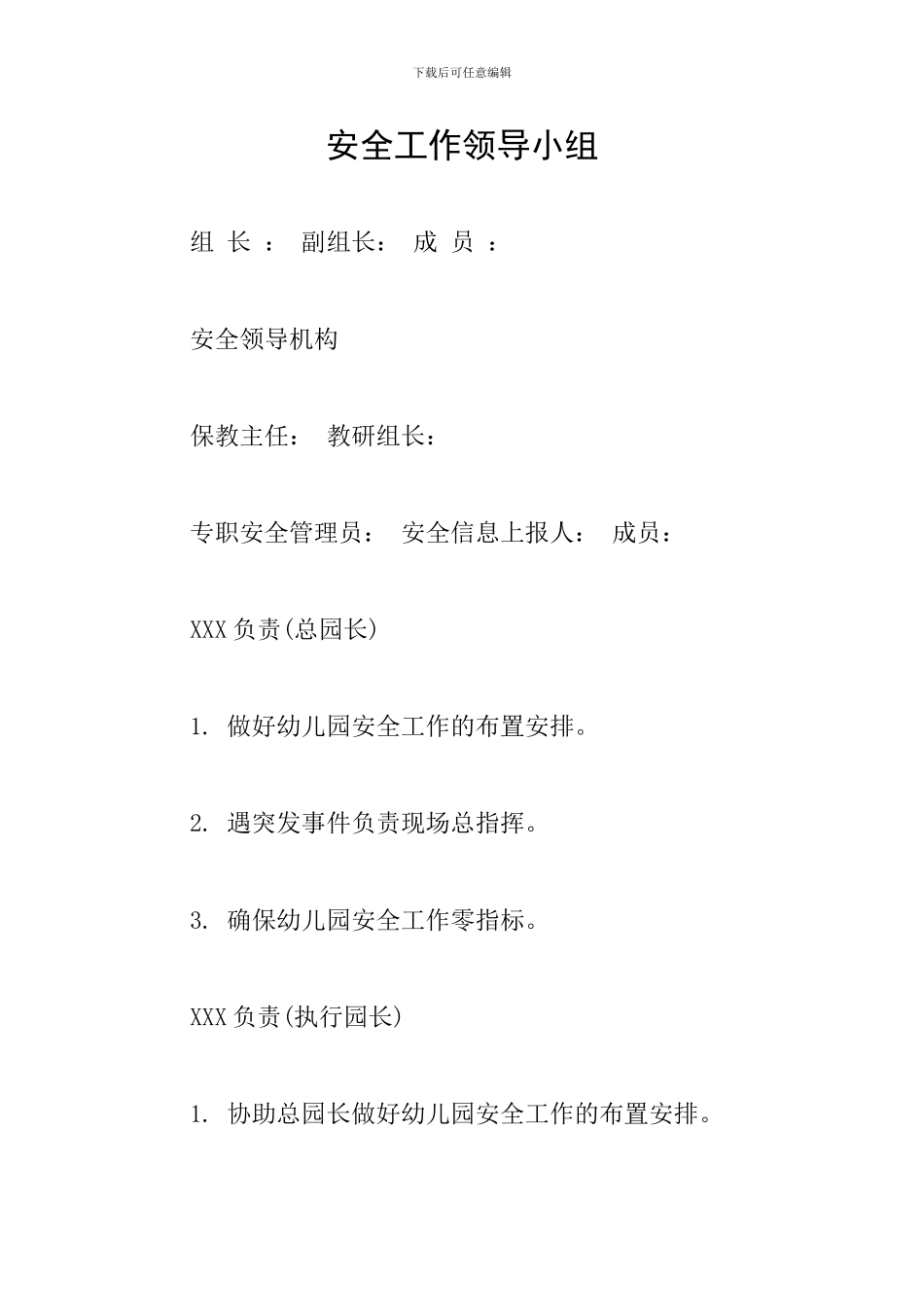 安全工作领导小组_第1页