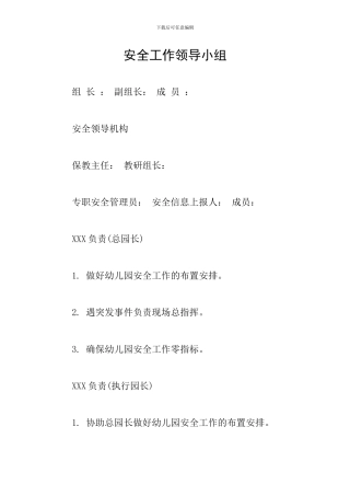 安全工作领导小组