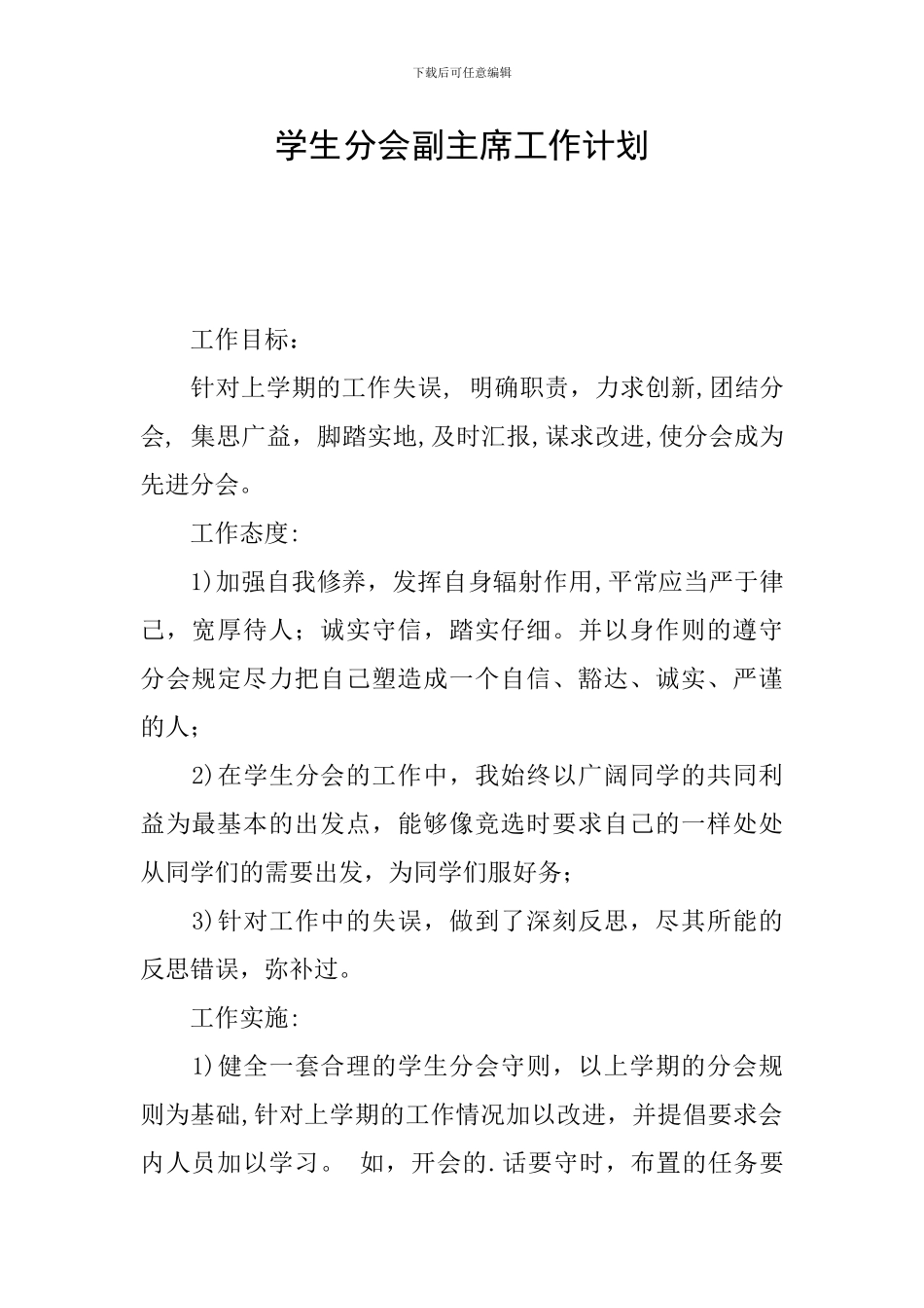 学生分会副主席工作计划_第1页