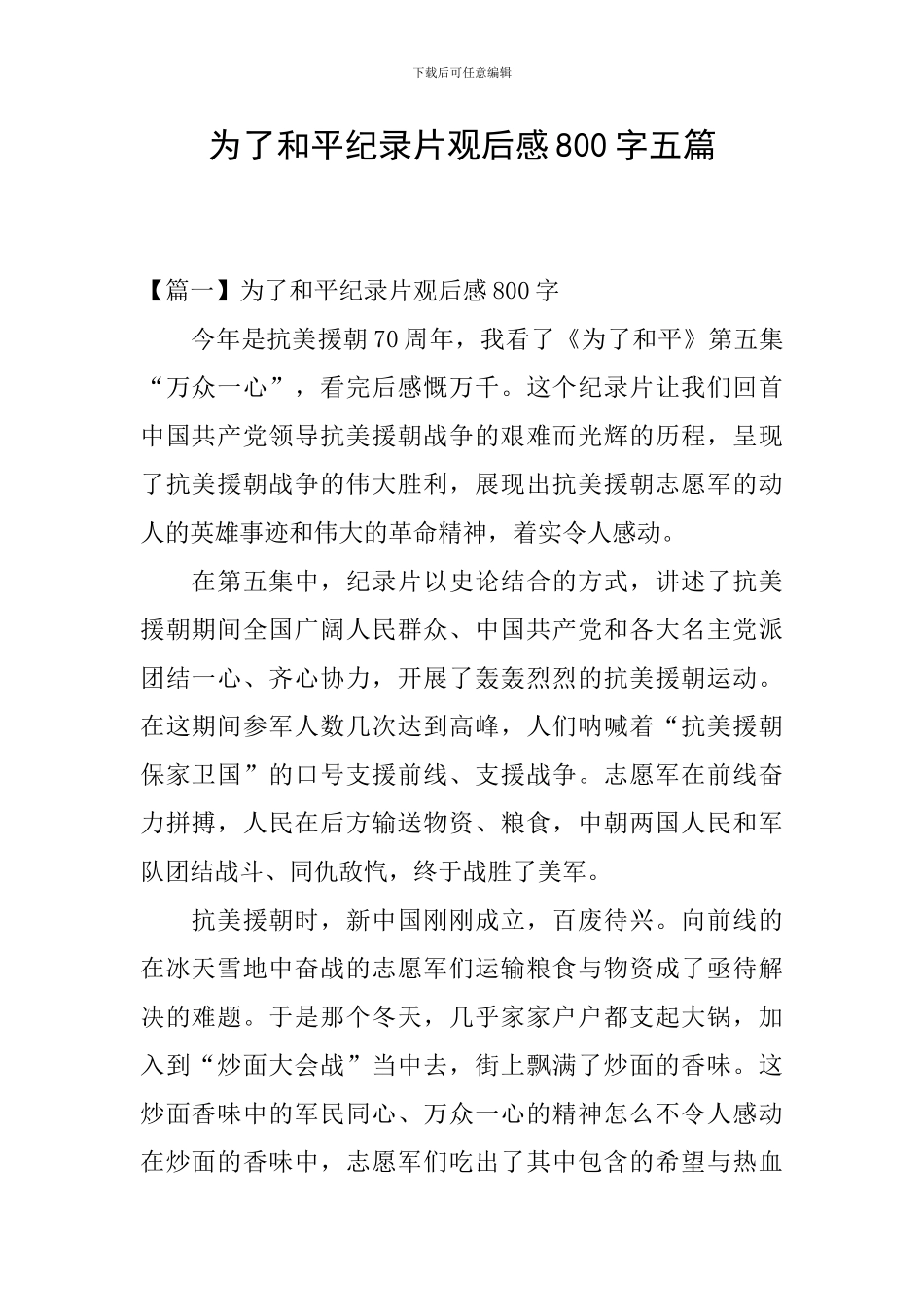 为了和平纪录片观后感800字五篇_第1页