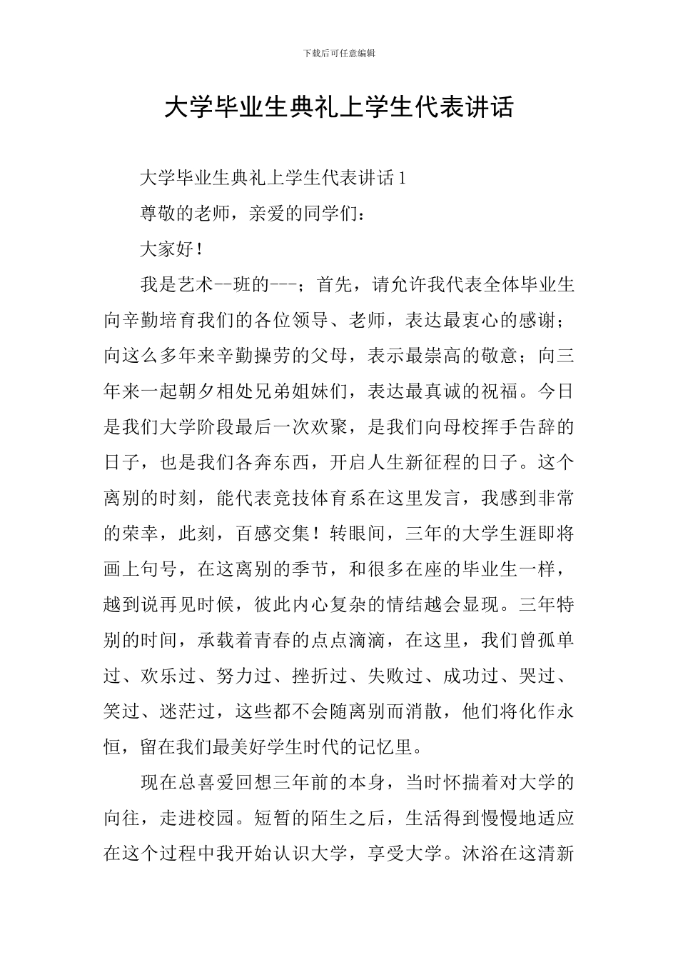 大学毕业生典礼上学生代表讲话_第1页