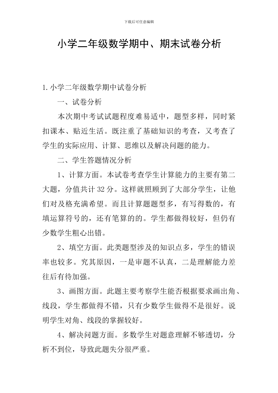 小学二年级数学期中、期末试卷分析_第1页
