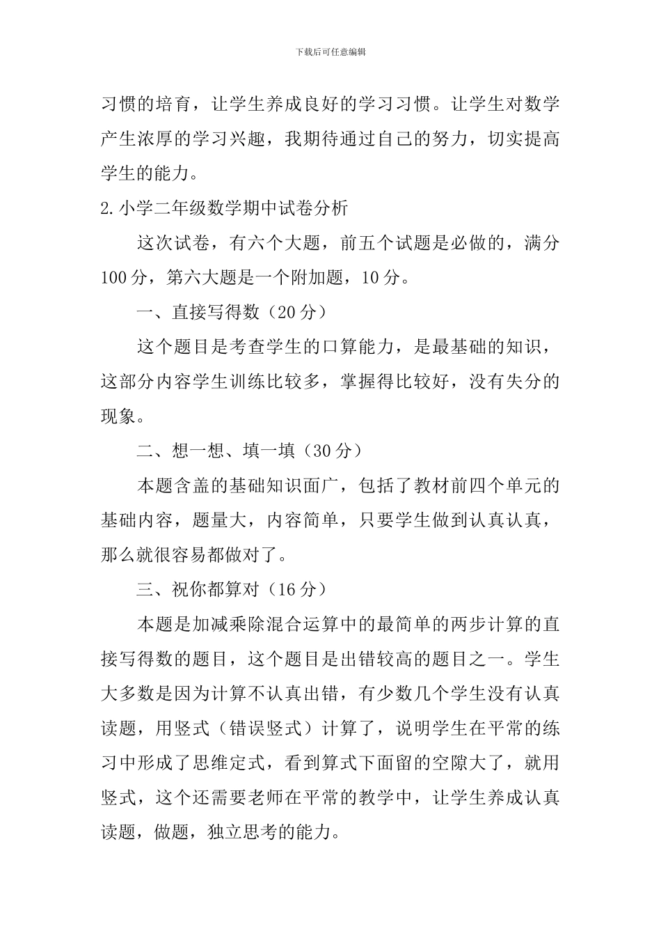 小学二年级数学期中、期末试卷分析_第3页