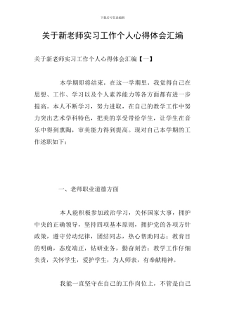 关于新教师实习工作个人心得体会汇编