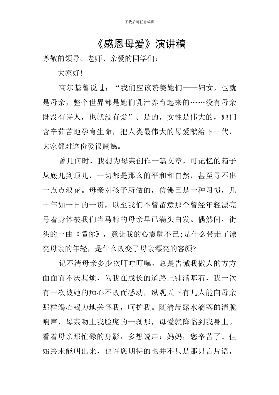 《感恩母爱》演讲稿_第1页