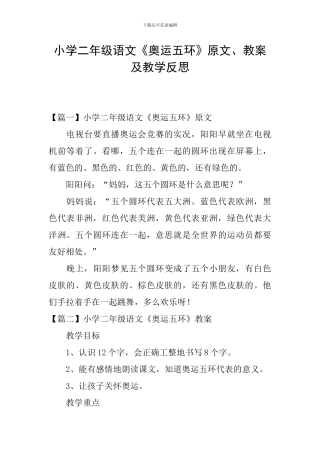 小学二年级语文《奥运五环》原文、教案及教学反思