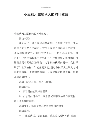 小班秋天主题秋天的树叶教案