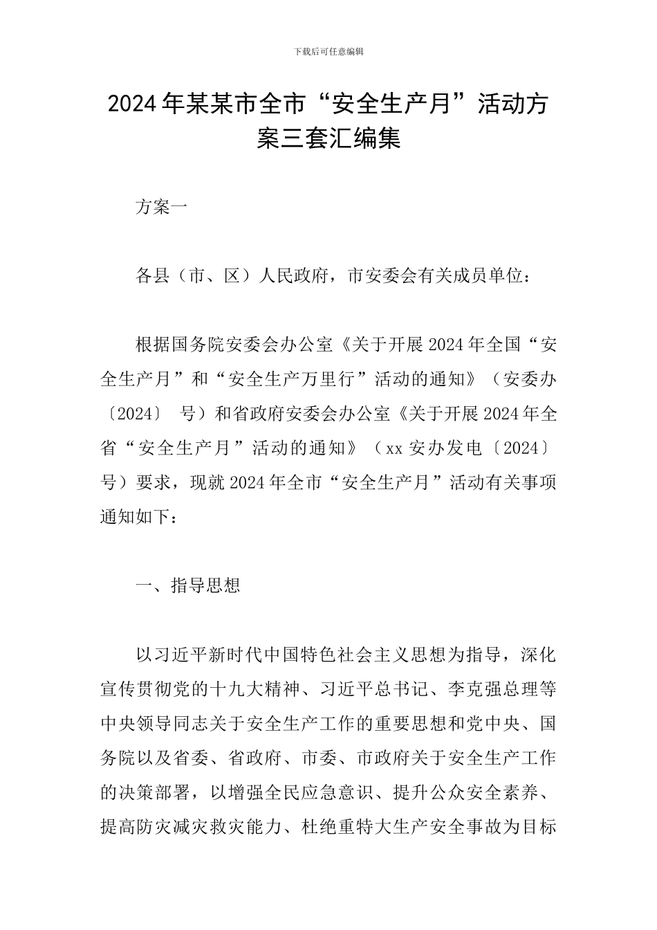 2024年某某市全市“安全生产月”活动方案三套汇编集_第1页