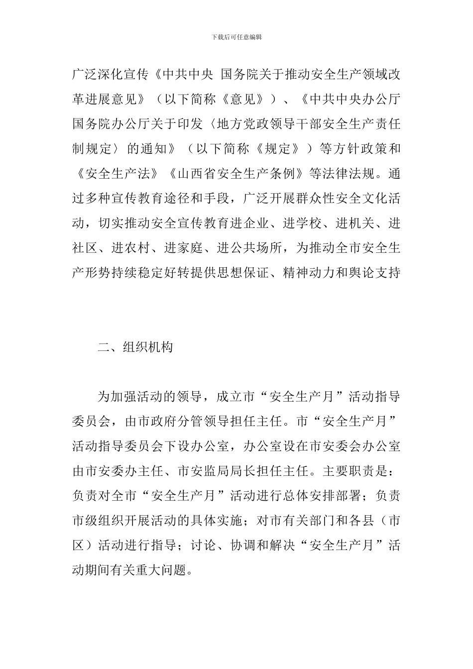 2024年某某市全市“安全生产月”活动方案三套汇编集_第2页