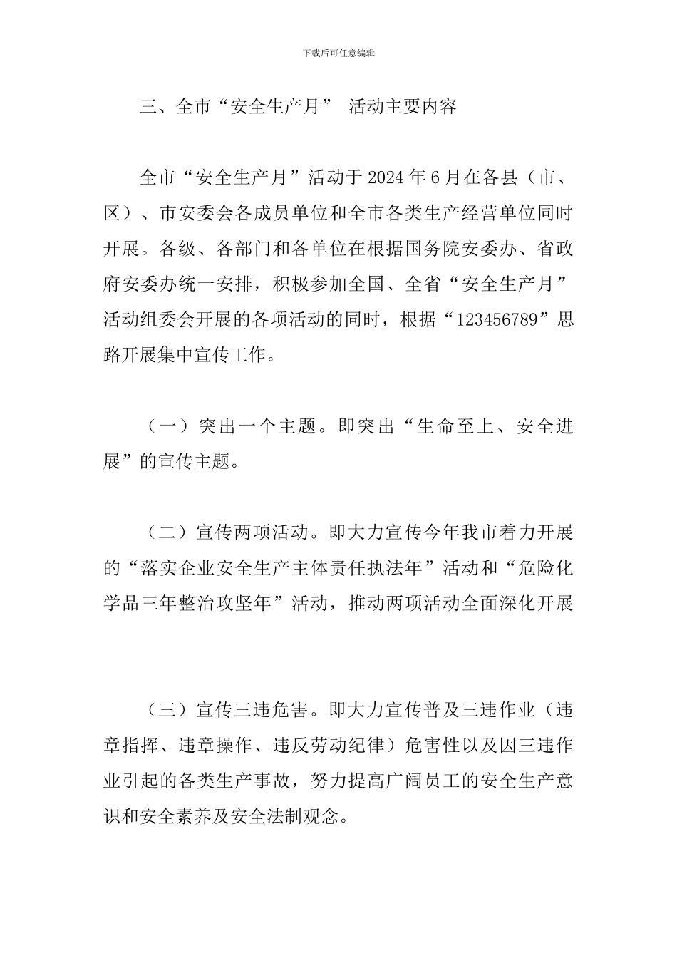 2024年某某市全市“安全生产月”活动方案三套汇编集_第3页