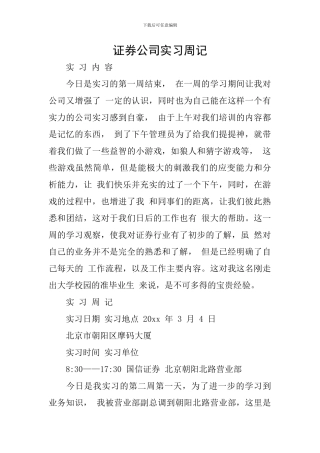 证券公司实习周记