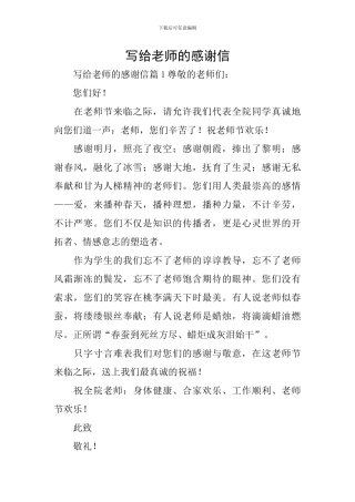 写给老师的感谢信