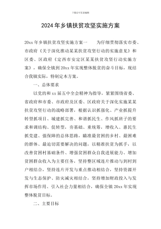 2024年乡镇扶贫攻坚实施方案