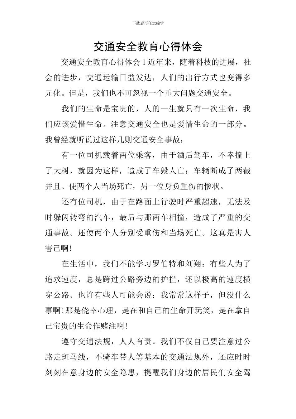 交通安全教育心得体会_第1页