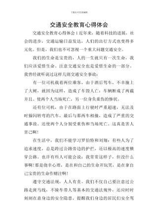 交通安全教育心得体会