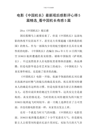 电影《中国机长》最新观后感影评心得5篇精选-看中国机长有感5篇