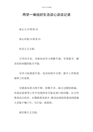 两学一做组织生活谈心谈话记录