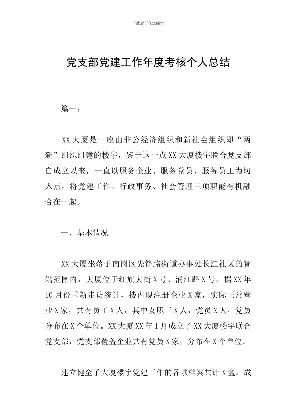 党支部党建工作年度考核个人总结_第1页