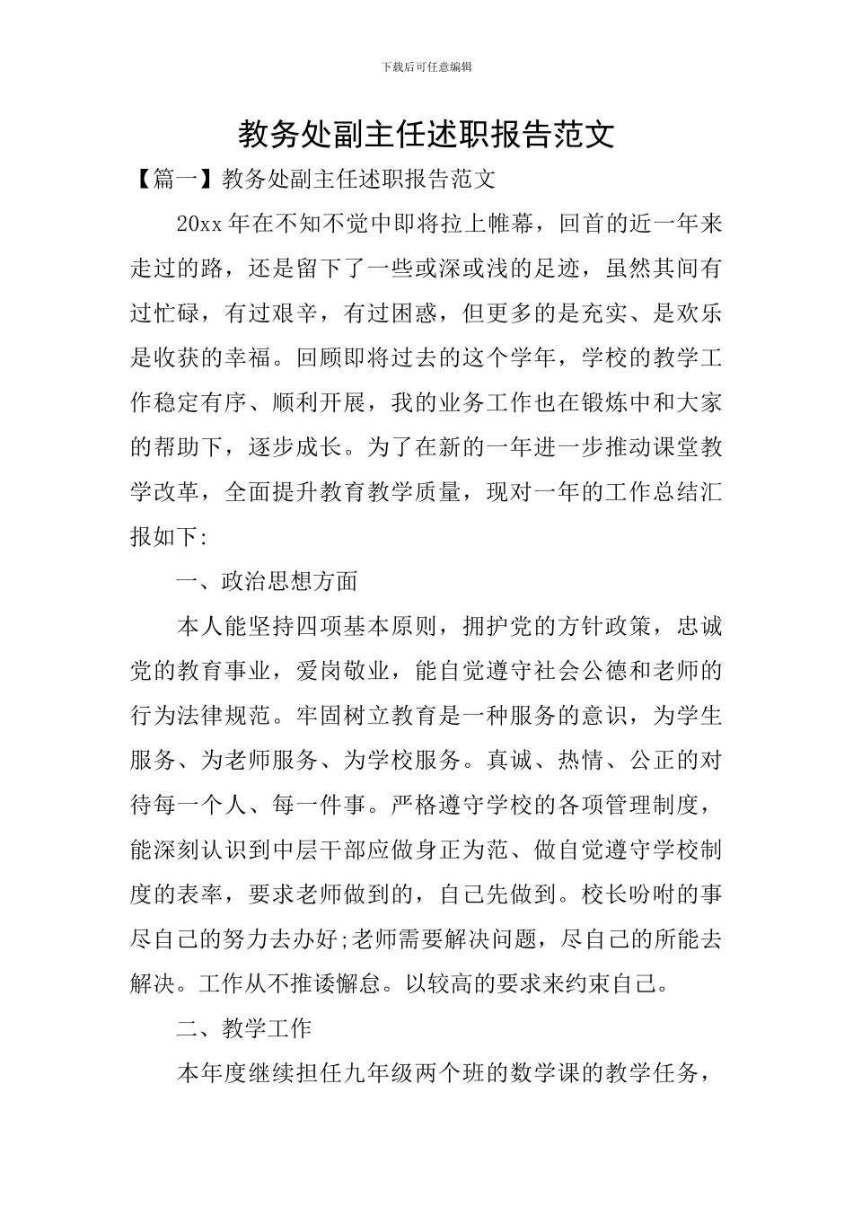 教务处副主任述职报告范文_第1页