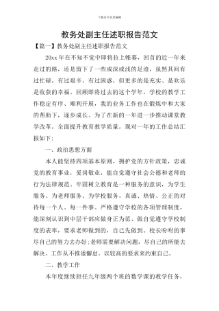 教务处副主任述职报告范文