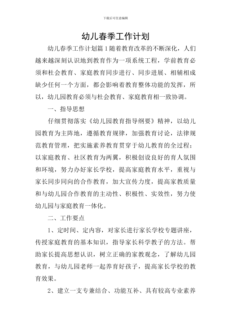 幼儿春季工作计划_第1页