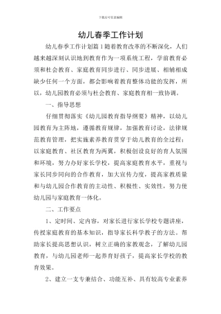 幼儿春季工作计划