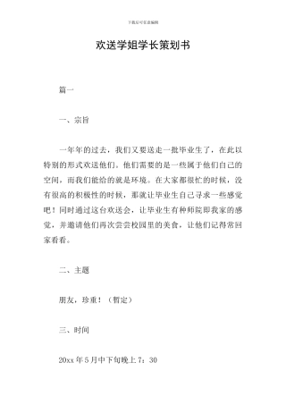 欢送学姐学长策划书
