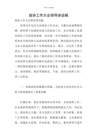 政协工作大会领导讲话稿