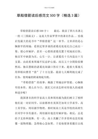 草船借箭读后感范文500字(精选3篇)