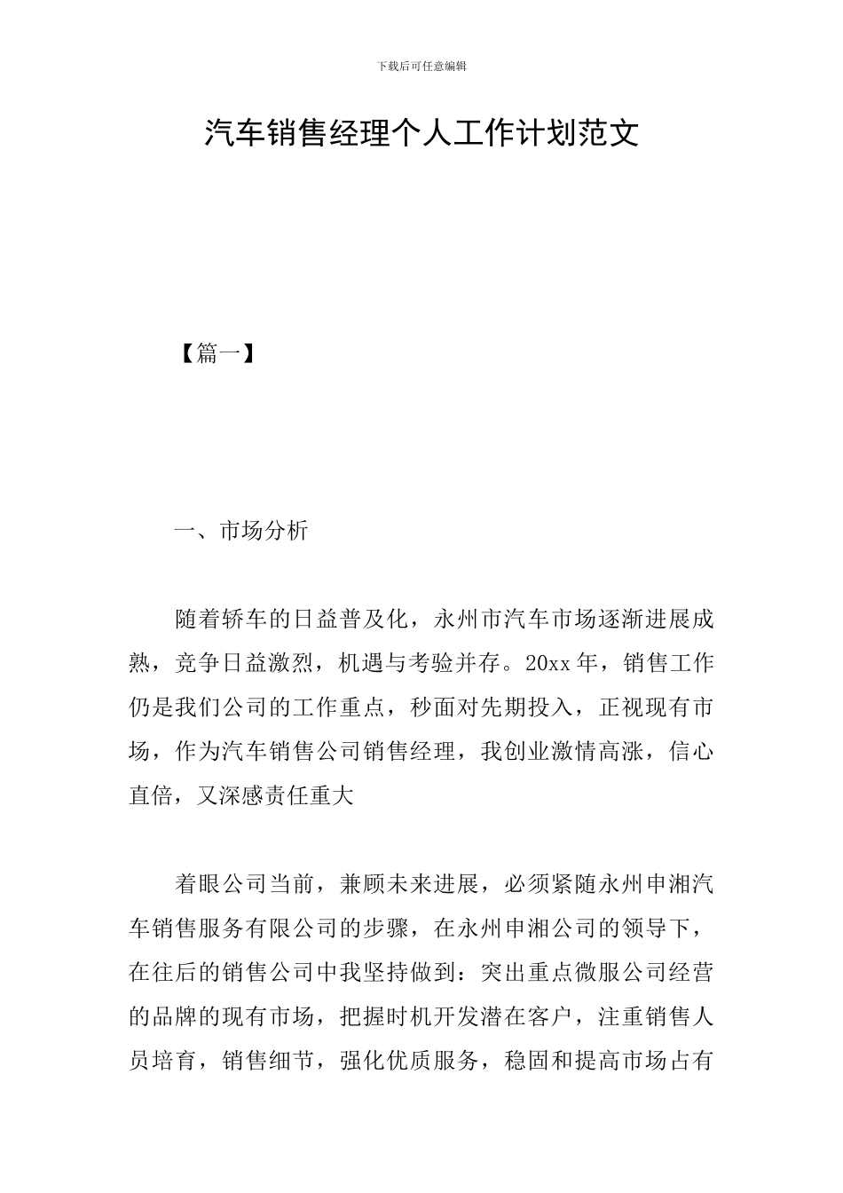 汽车销售经理个人工作计划范文_第1页