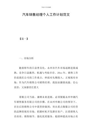 汽车销售经理个人工作计划范文