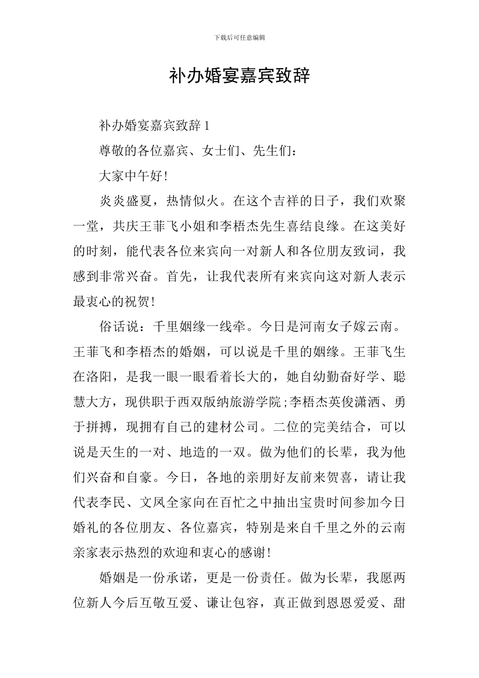 补办婚宴嘉宾致辞_第1页