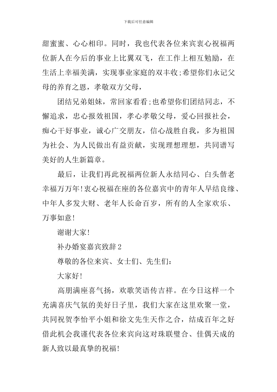 补办婚宴嘉宾致辞_第2页