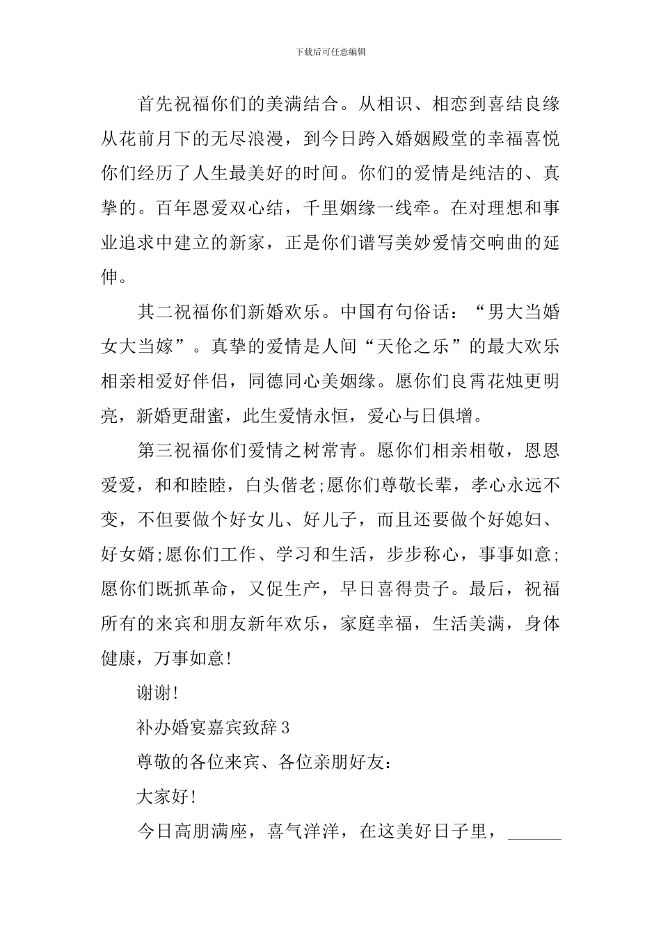 补办婚宴嘉宾致辞_第3页