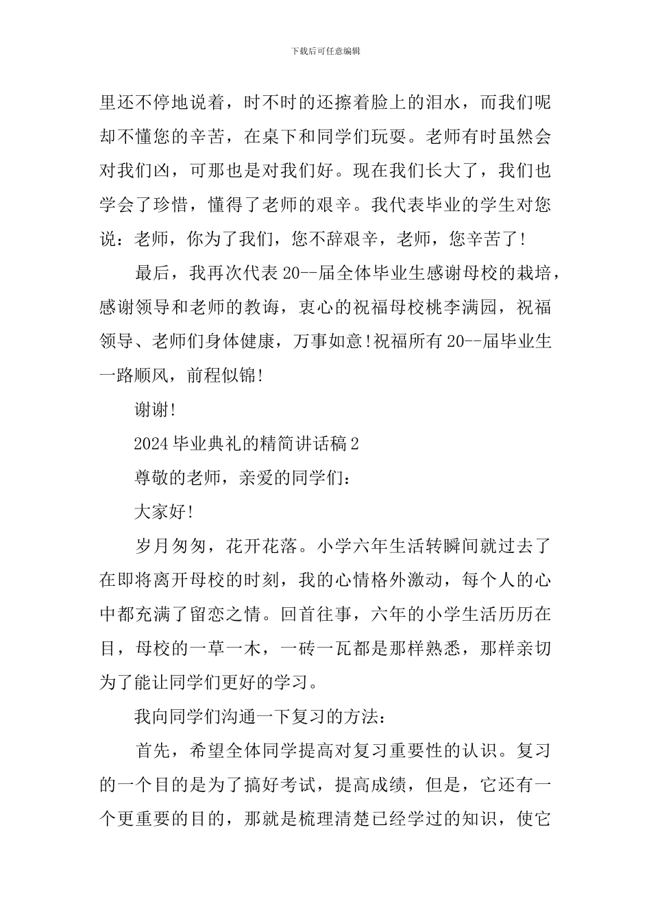2024毕业典礼的精简讲话稿_第2页