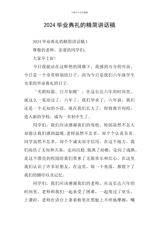 2024毕业典礼的精简讲话稿
