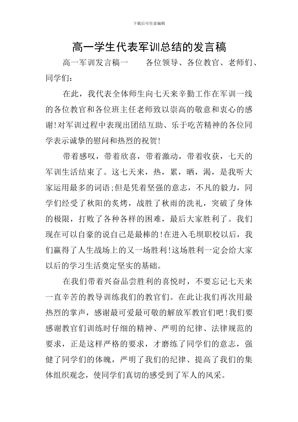 高一学生代表军训总结的发言稿_第1页
