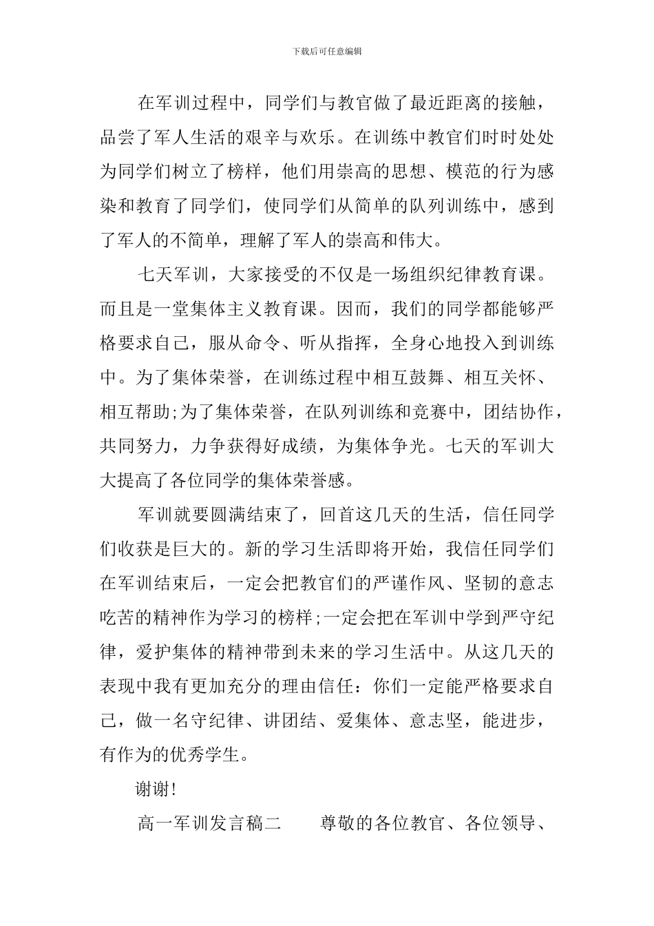高一学生代表军训总结的发言稿_第2页