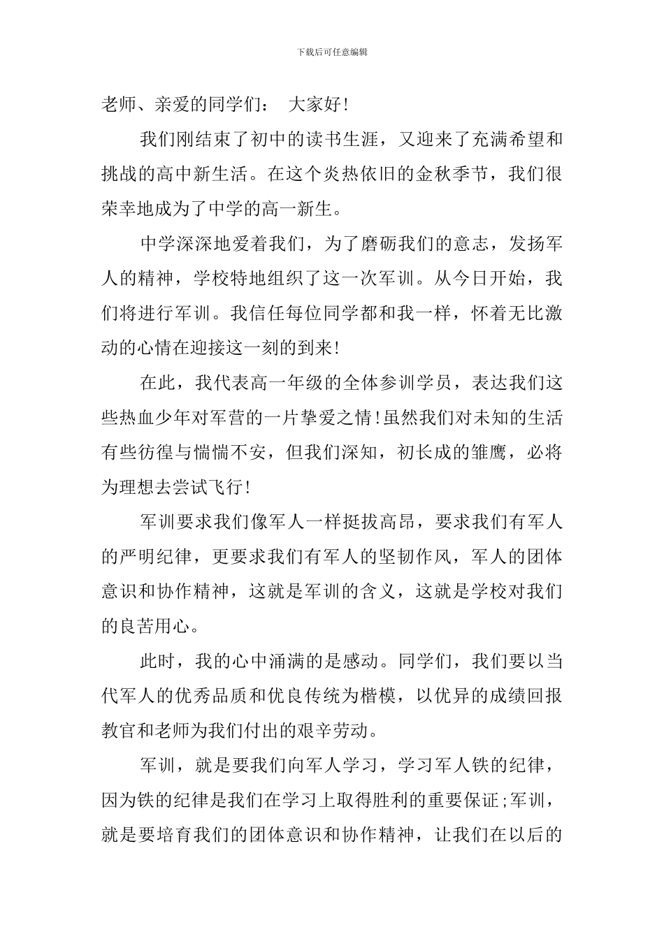 高一学生代表军训总结的发言稿_第3页