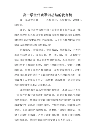 高一学生代表军训总结的发言稿