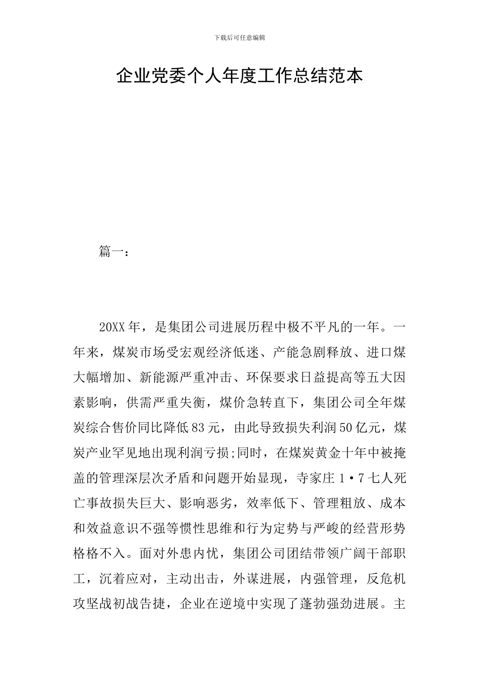 企业党委个人年度工作总结范本_第1页