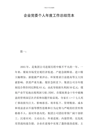 企业党委个人年度工作总结范本