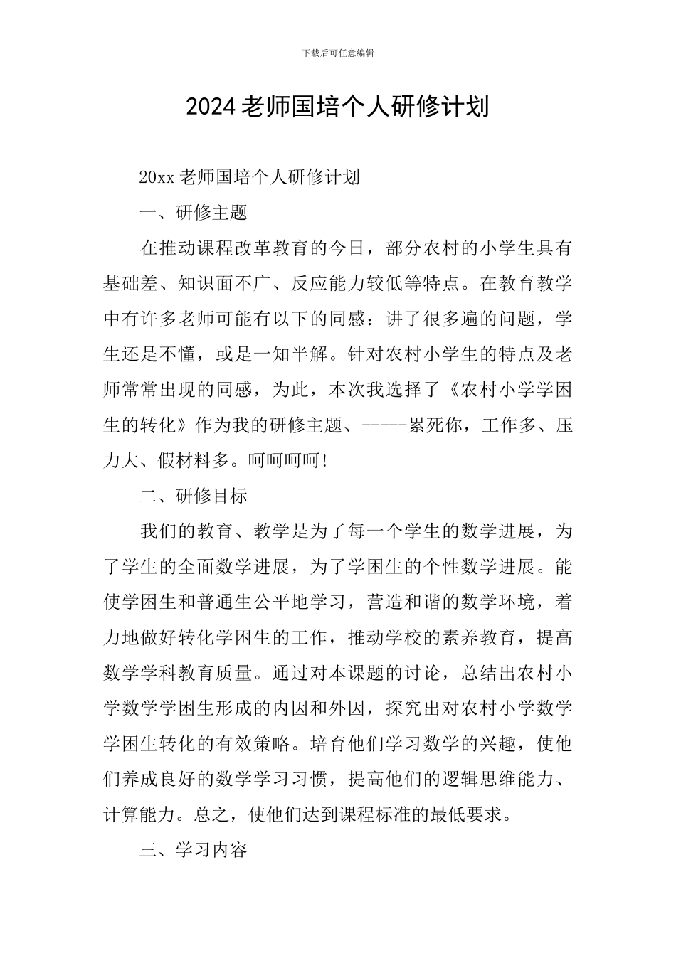 2024教师国培个人研修计划_第1页