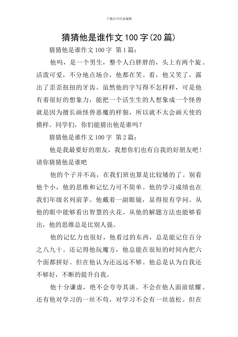 猜猜他是谁作文100字_第1页