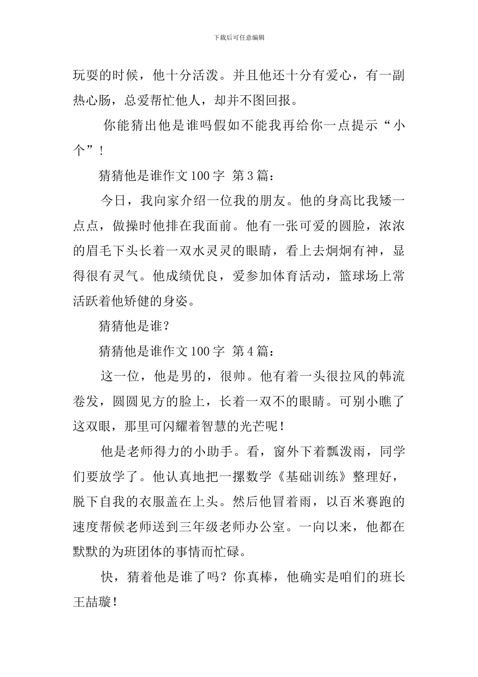 猜猜他是谁作文100字_第2页