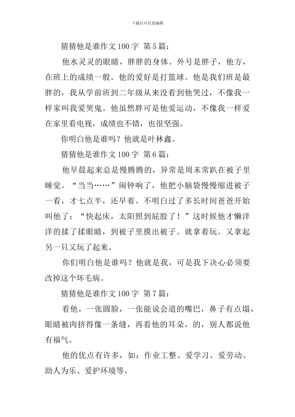猜猜他是谁作文100字_第3页