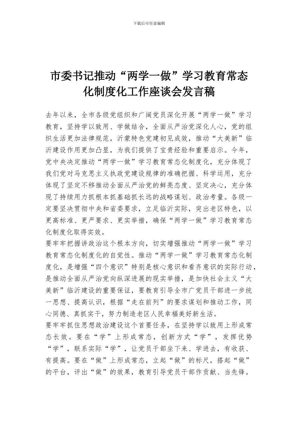 市委书记推进“两学一做”学习教育常态化制度化工作座谈会发言稿_第1页